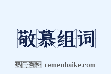 敬慕组词是什么意思的图片